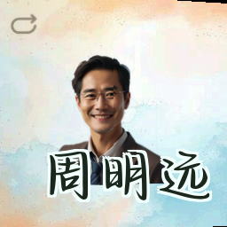 周明远